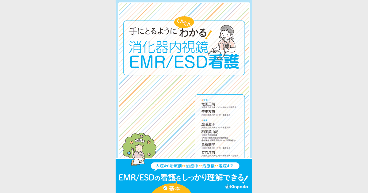 手にとるようにぐんぐんわかる！消化器内視鏡EMR/ESD看護－検査・治療