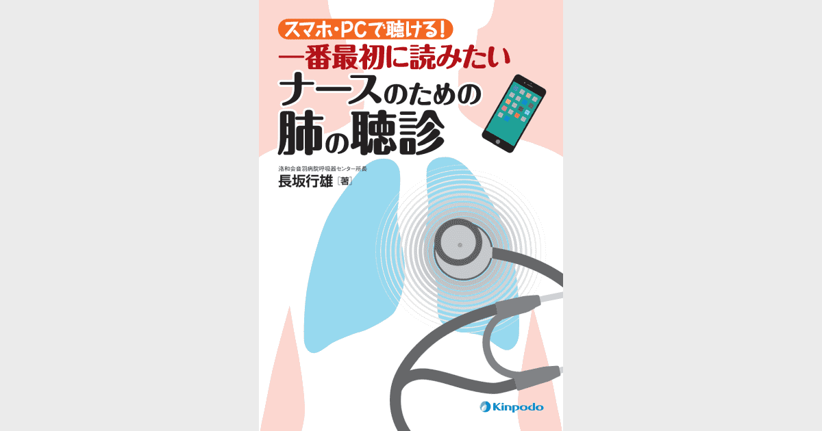 スマホ・PCで聴ける！一番最初に読みたいナースのための肺の聴診 - 株式会社 金芳堂