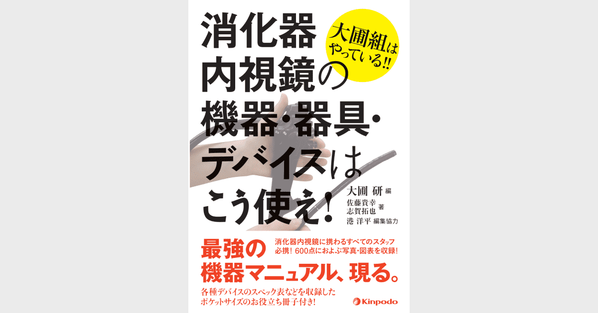 大圃組はやっている!! 消化器内視鏡の機器・器具・デバイスはこう使え