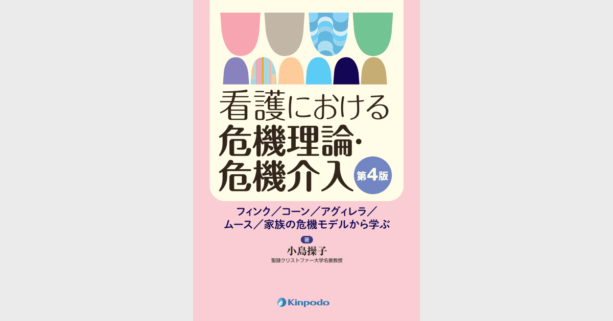 看護における危機理論・危機介入－フィンク／コーン／アグィレラ／ムース／家族の危機モデルから学ぶ－ - 株式会社 金芳堂