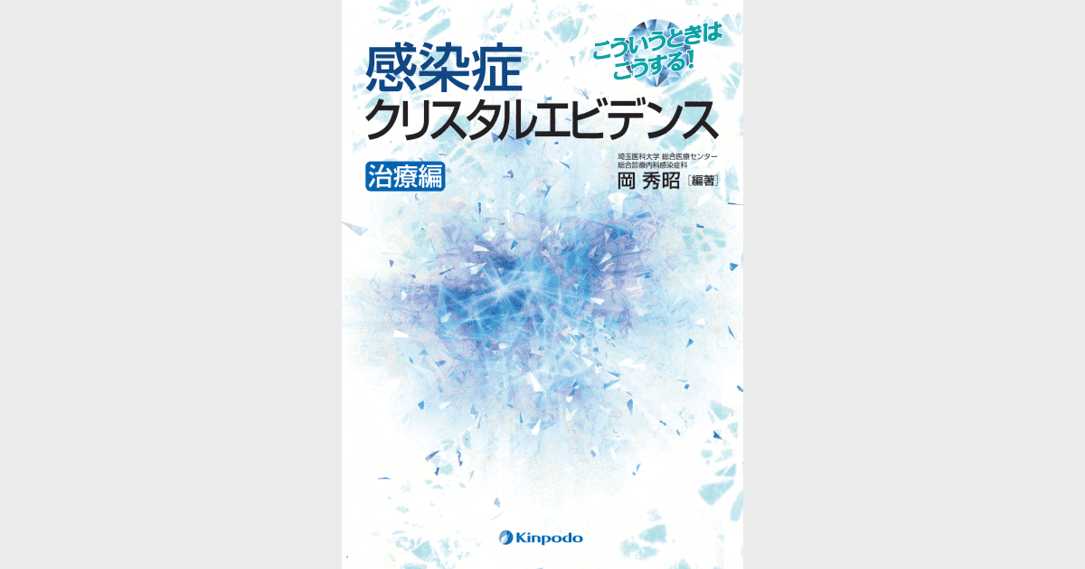 こういうときはこうする！感染症クリスタルエビデンス 治療編 