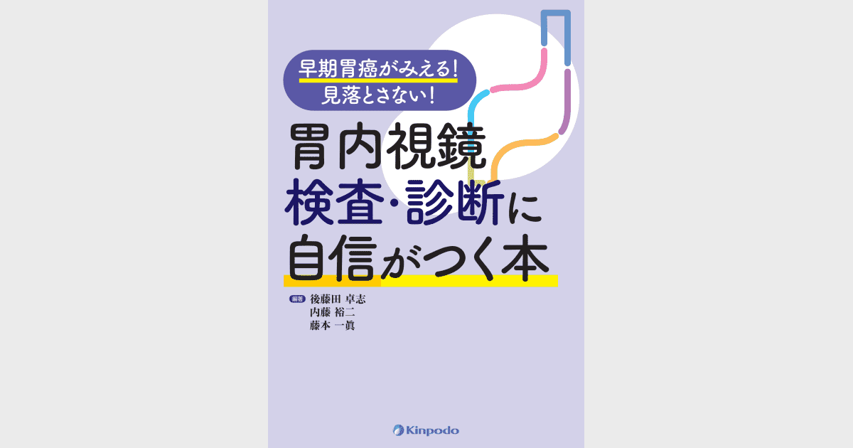 早期胃癌がみえる！見落とさない！胃内視鏡検査・診断に自信がつく本 - 株式会社 金芳堂