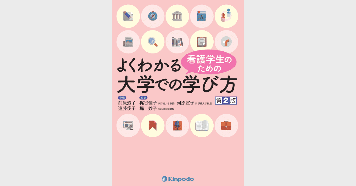 看護学生のためのよくわかる大学での学び方 - 株式会社 金芳堂