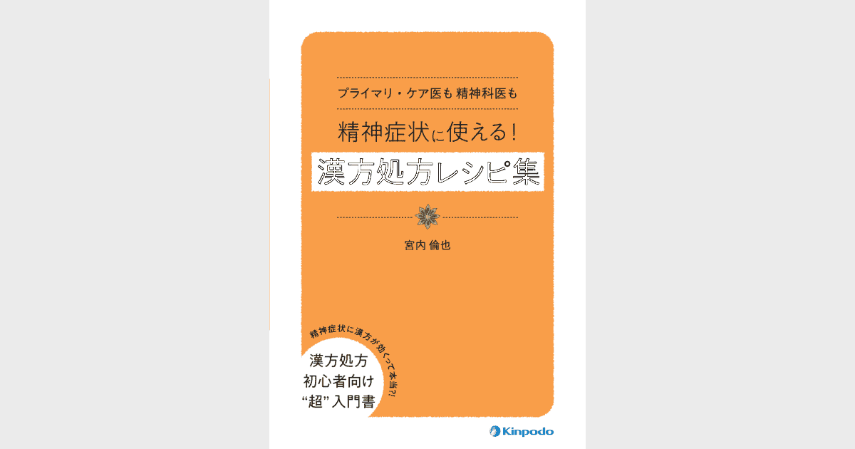 プライマリ・ケア医も 精神科医も 精神症状に使える！漢方処方