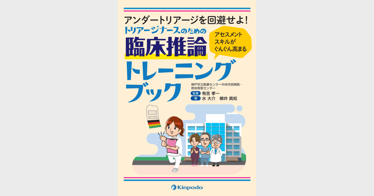 トリアージナースのための臨床推論トレーニングブック - 株式会社 金芳堂