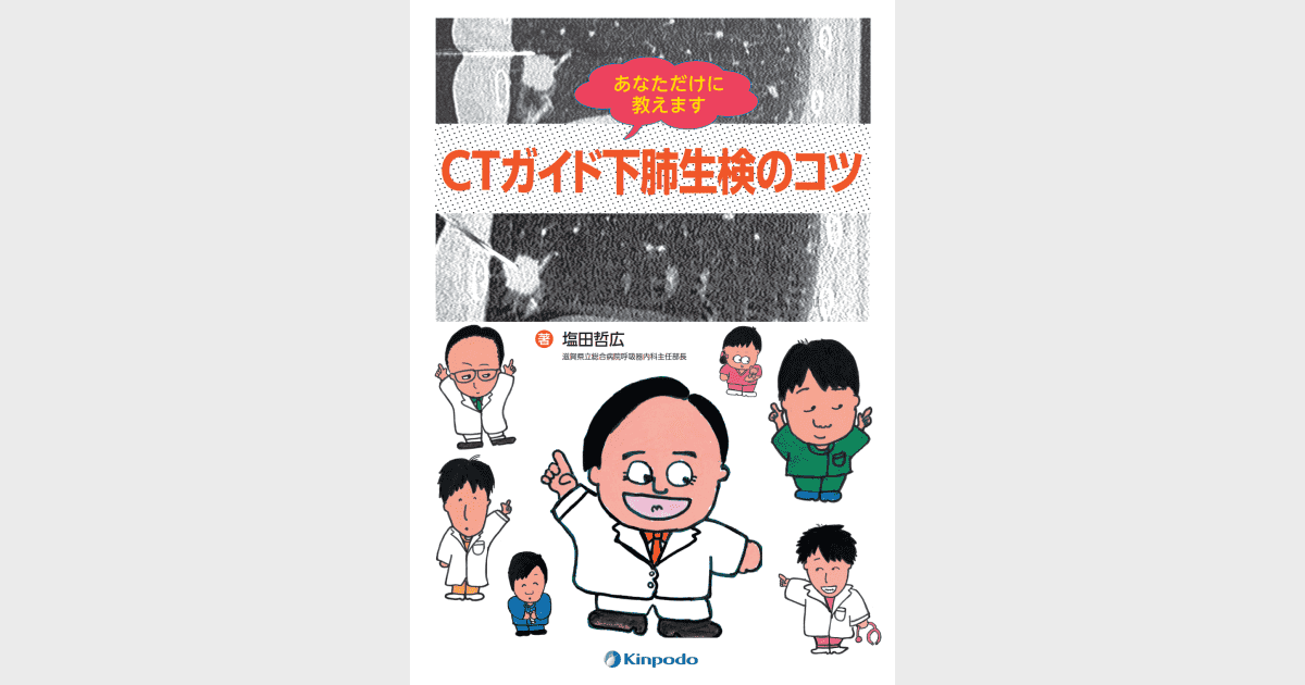 あなただけに教えます CTガイド下肺生検のコツ - 株式会社 金芳堂