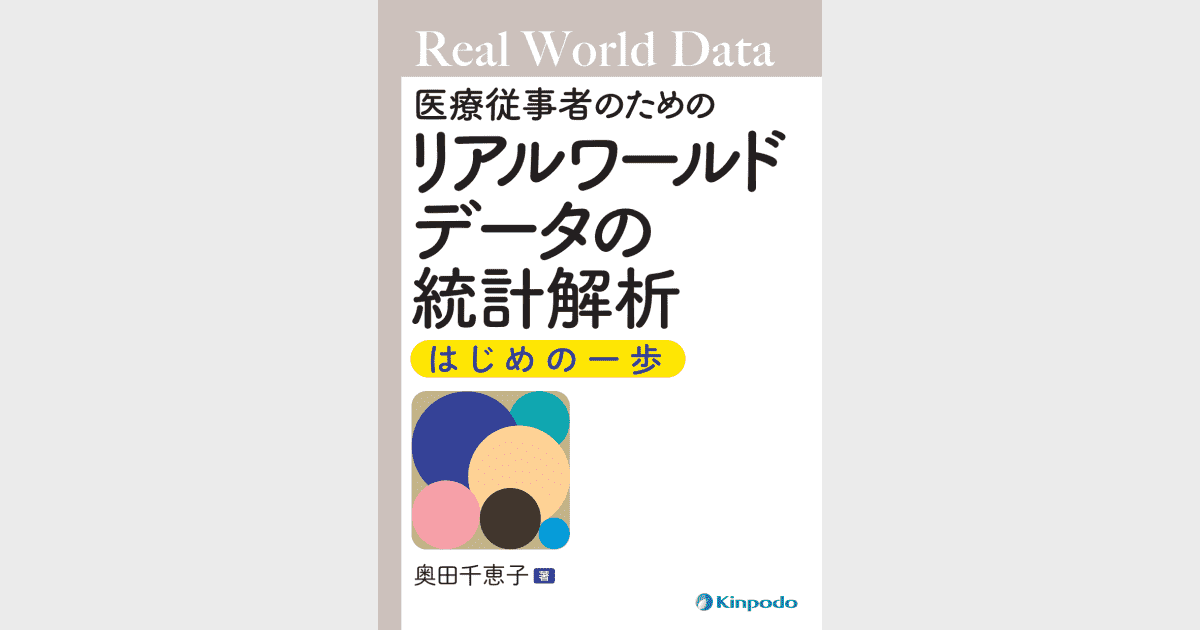 医療従事者のためのリアルワールドデータの統計解析 はじめの一歩 - 株式会社 金芳堂