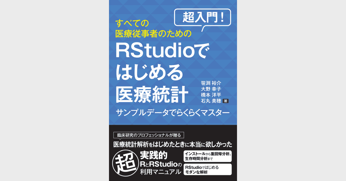 超入門！すべての医療従事者のためのRStudioではじめる医療統計 - 株式