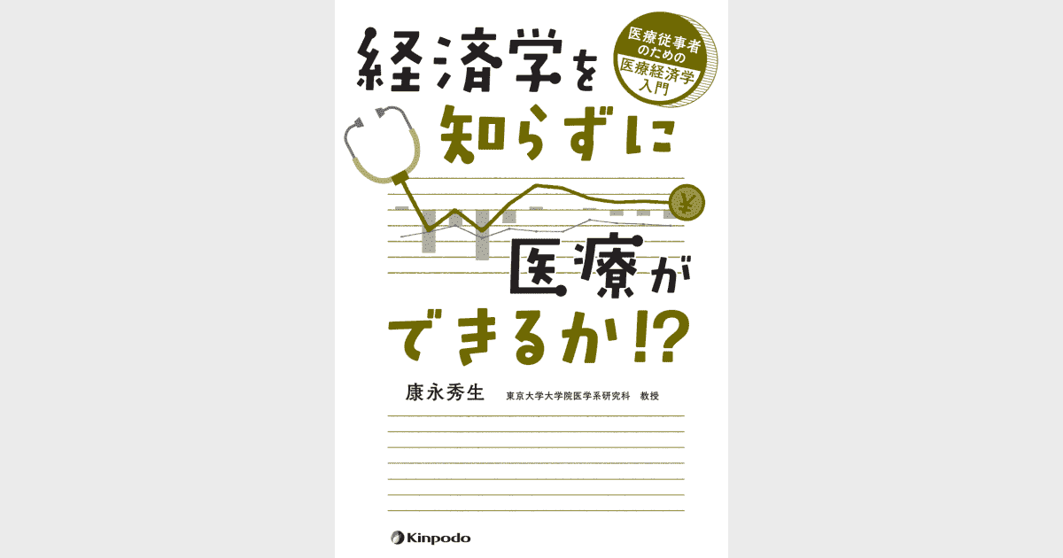 経済学を知らずに医療ができるか!? 医療従事者のための医療経済学