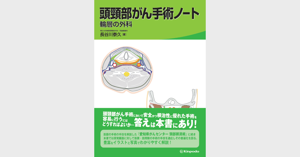 頭頸部がん手術ノート 輪層の外科 - 株式会社 金芳堂