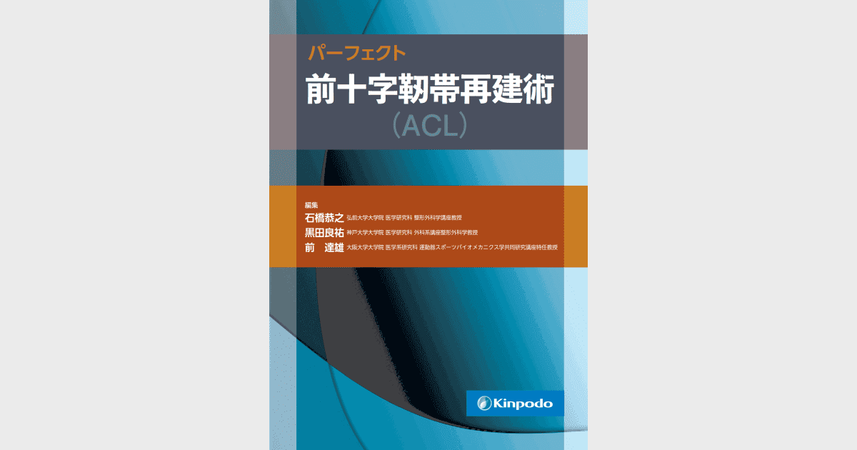 1日限定セール パーフェクト前十字靱帯再建術(ACL) 本・音楽・ゲーム