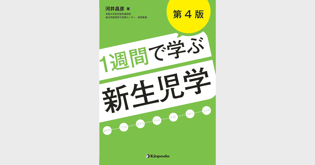 1週間で学ぶ新生児学（第4版） - 株式会社 金芳堂