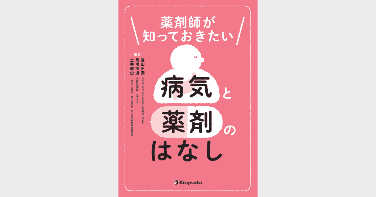 薬剤師が知っておきたい 病気と薬剤のはなし - 株式会社 金芳堂