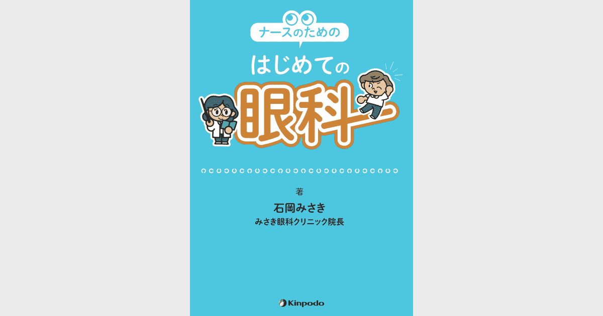 ナースのための はじめての眼科 - 株式会社 金芳堂