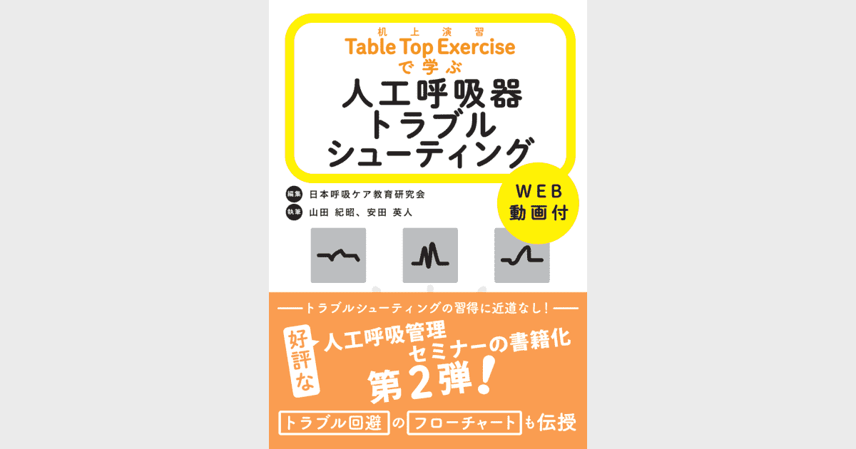 Table Top Exercise 机上演習で学ぶ人工呼吸器トラブルシューティング