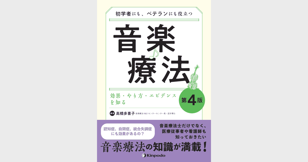 初学者にも、ベテランにも役立つ音楽療法 効果・やり方