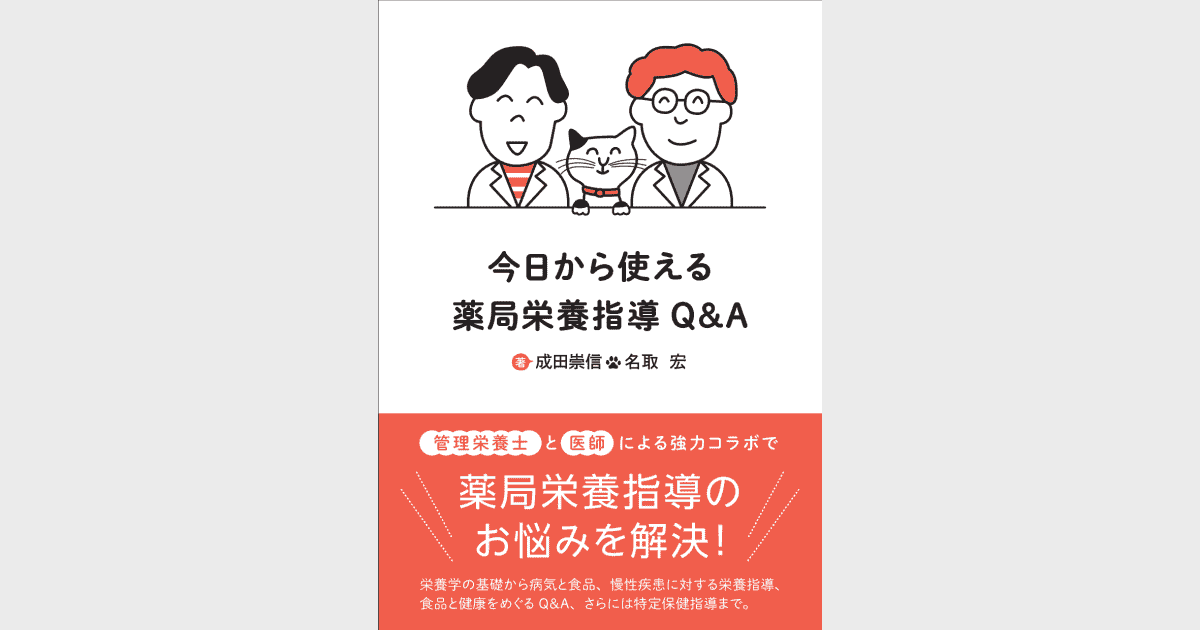 今日から使える薬局栄養指導Q&A - 株式会社 金芳堂