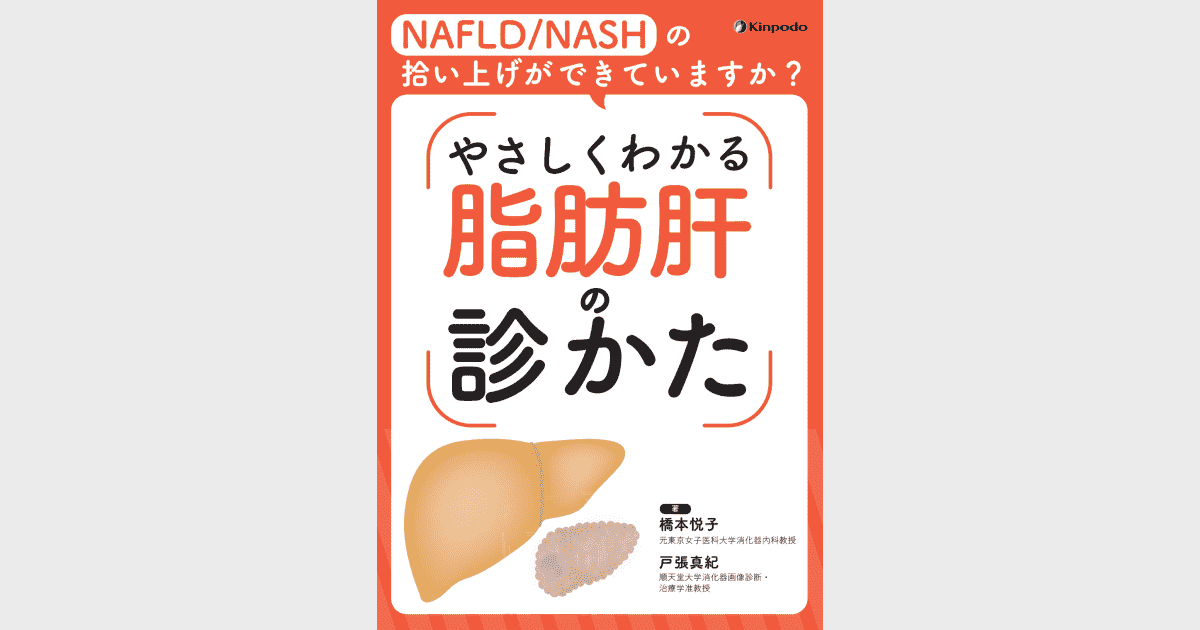 NAFLD/NASHの拾い上げができていますか？ やさしくわかる脂肪肝の診か