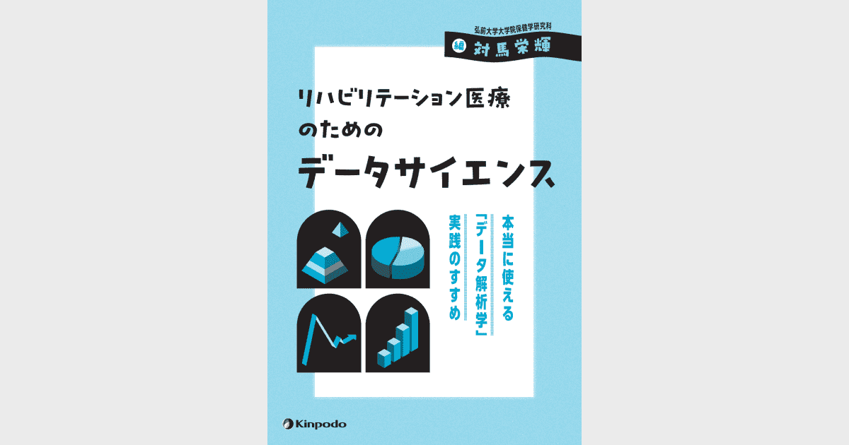 リハビリテーション医療のためのデータサイエンス 本当に使える「データ解析学」実践のすすめ - 株式会社 金芳堂