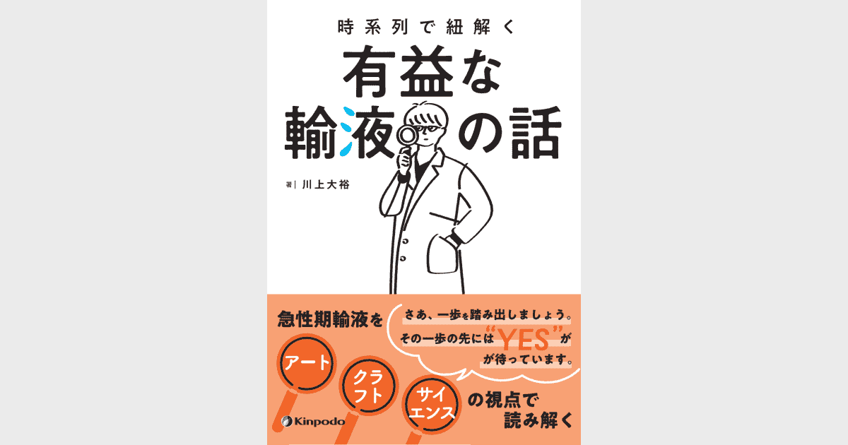 時系列で紐解く 有益な輸液の話 - 株式会社 金芳堂