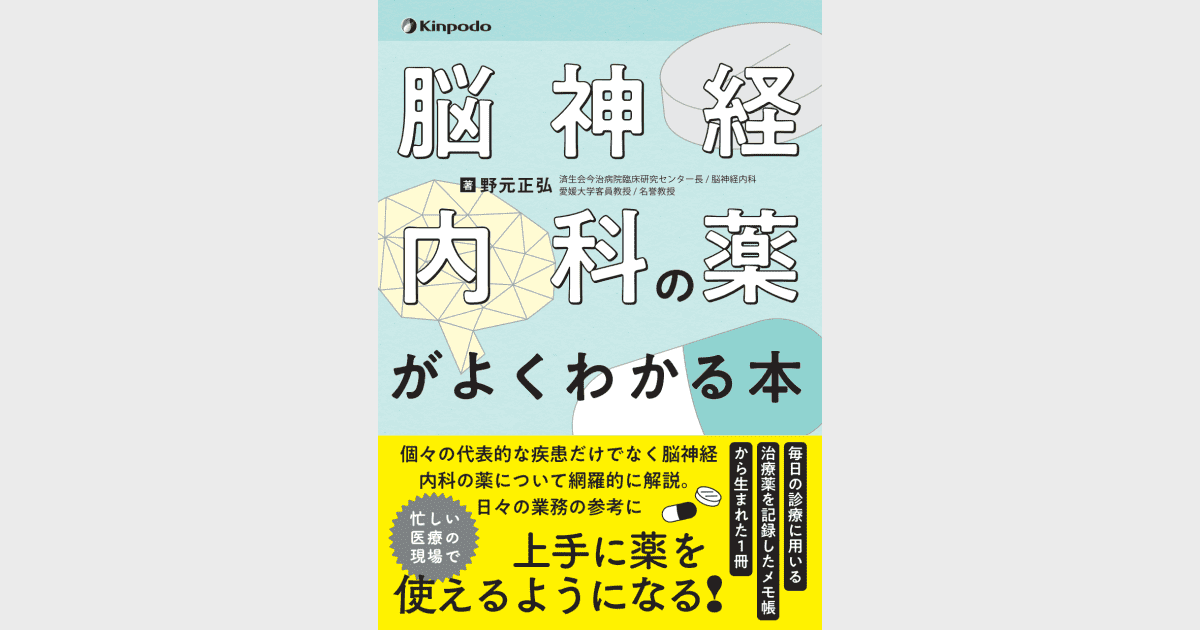 脳神経内科の薬がよくわかる本 - 株式会社 金芳堂