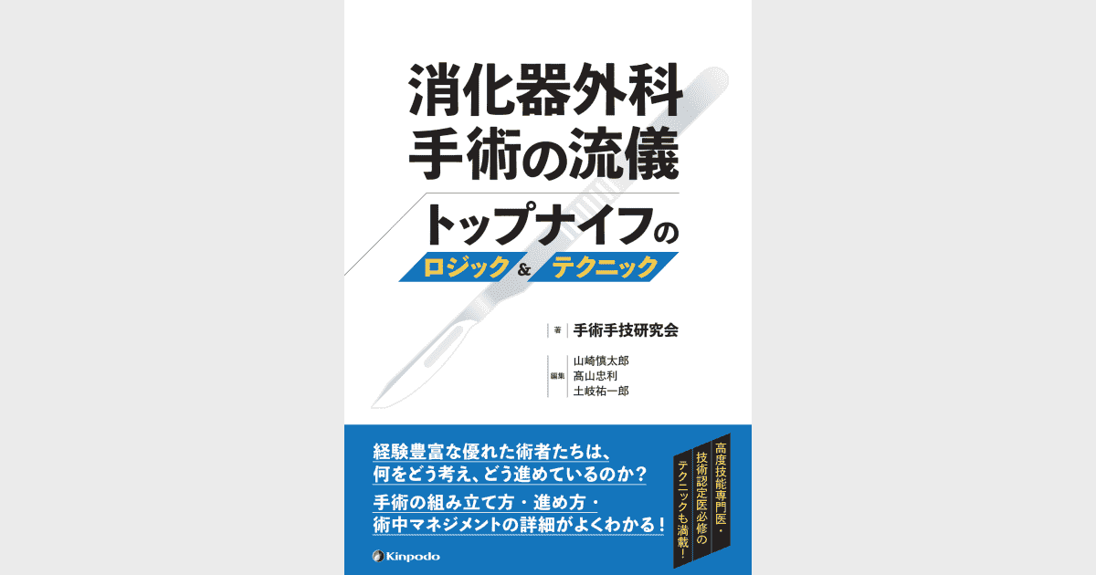 消化器外科手術の流儀 トップナイフのロジック＆テクニック - 株式会社 金芳堂