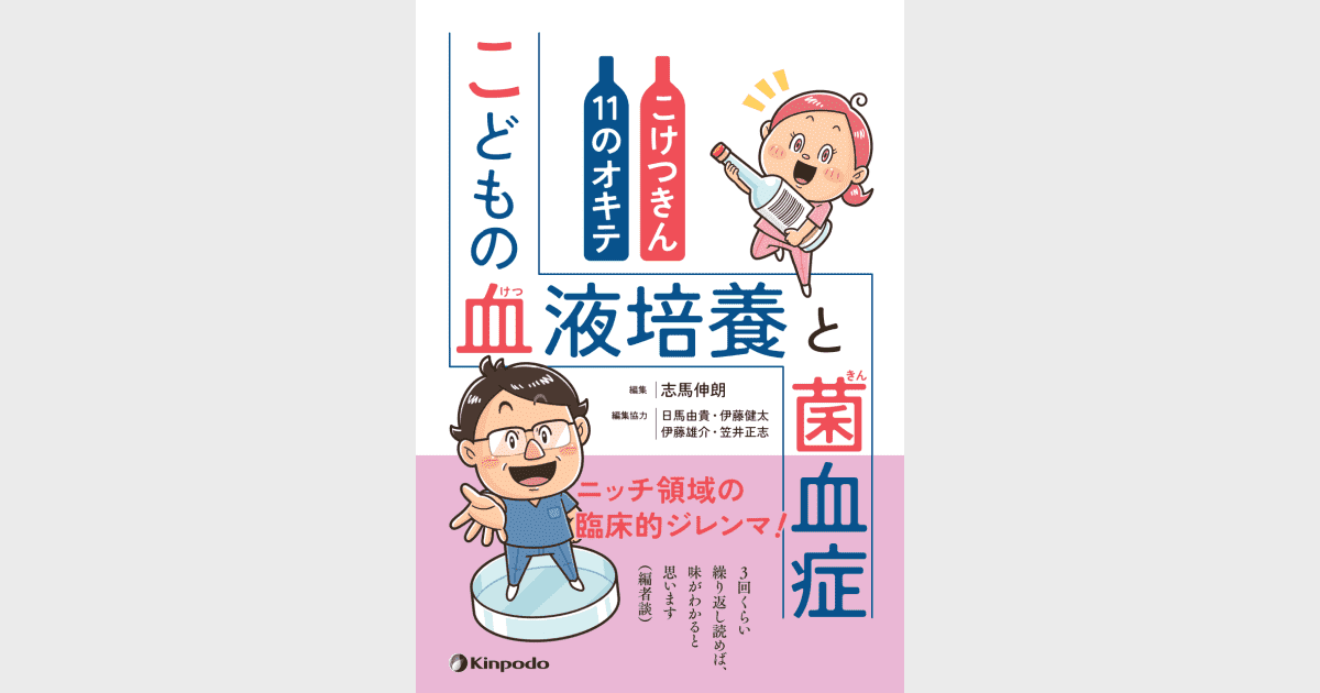 こどもの血液培養と菌血症 こけつきん11のオキテ - 株式会社 金芳堂