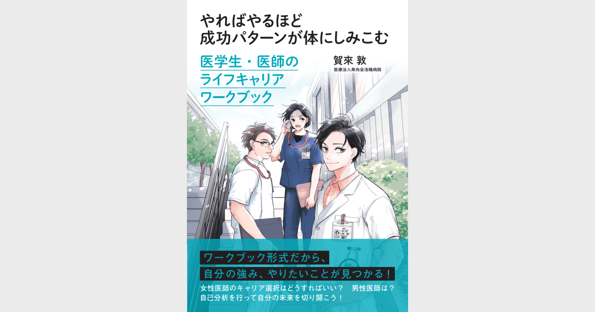 やればやるほど成功パターンが体にしみこむ 医学生・医師のライフキャリアワークブック - 株式会社 金芳堂