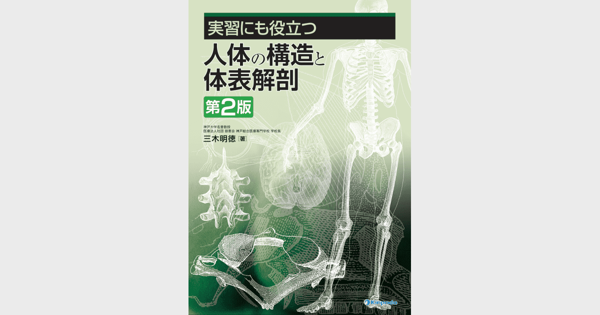 実習にも役立つ人体の構造と体表解剖（第2版） - 株式会社 金芳堂