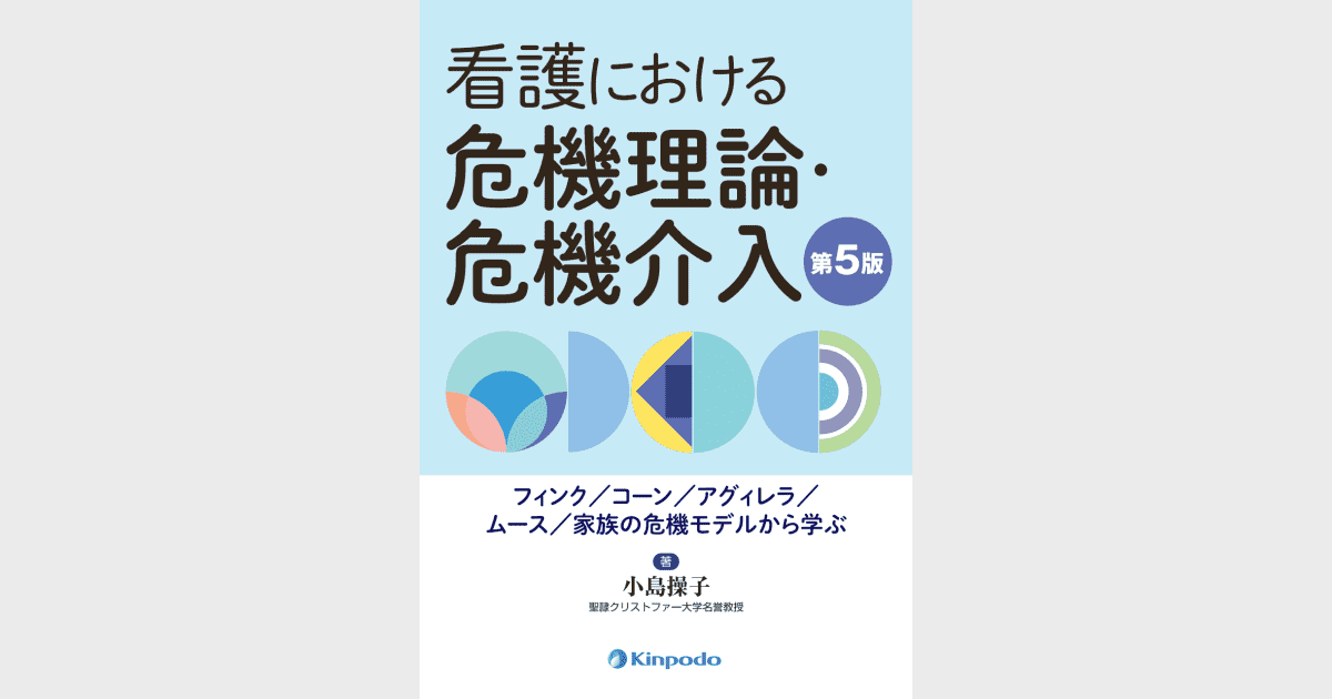 看護における危機理論・危機介入（第5版） - 株式会社 金芳堂