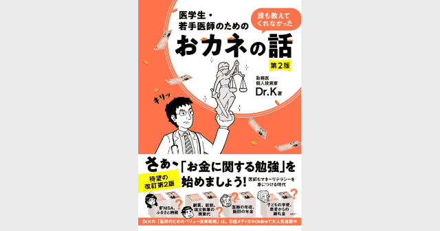 医学生・若手医師のための 誰も教えてくれなかったおカネの話（第2版） - 株式会社 金芳堂