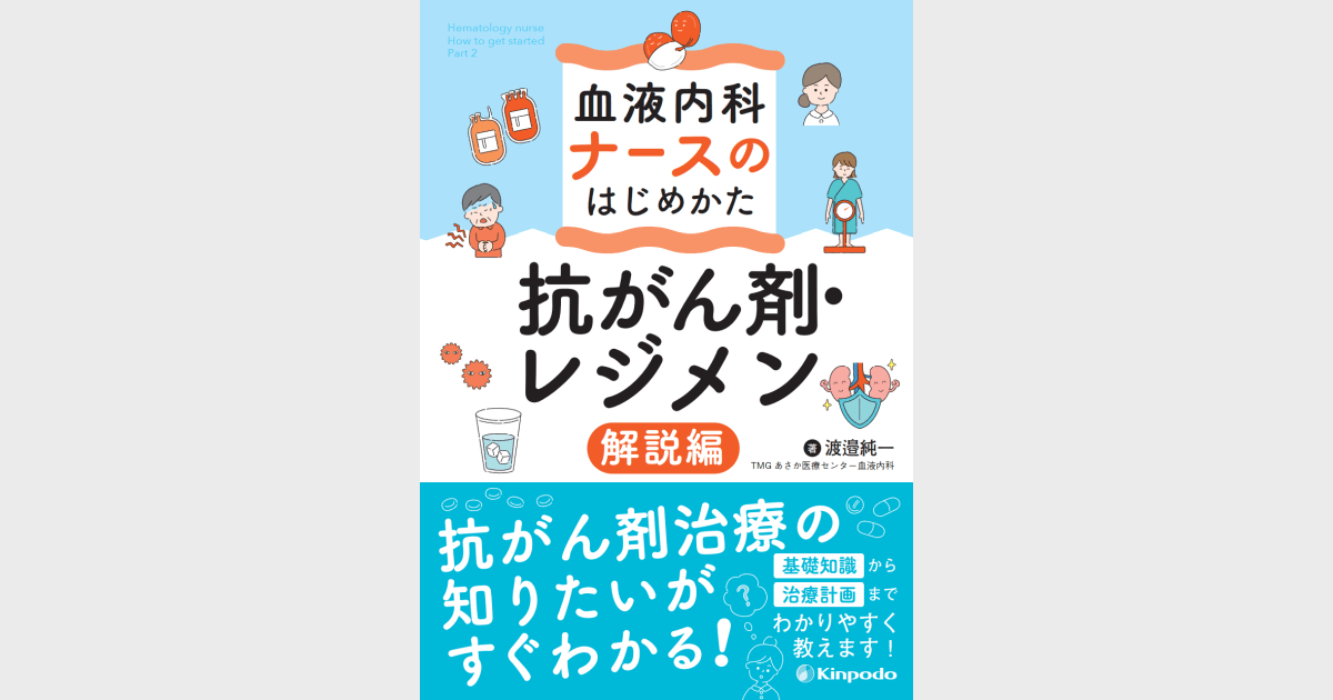 血液内科ナースのはじめかた 抗がん剤・レジメン解説編 - 株式会社 金芳堂